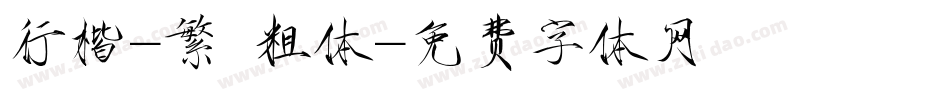行楷-繁 粗体字体转换